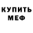 Меф VHQ Kozhobekov Beknazar
